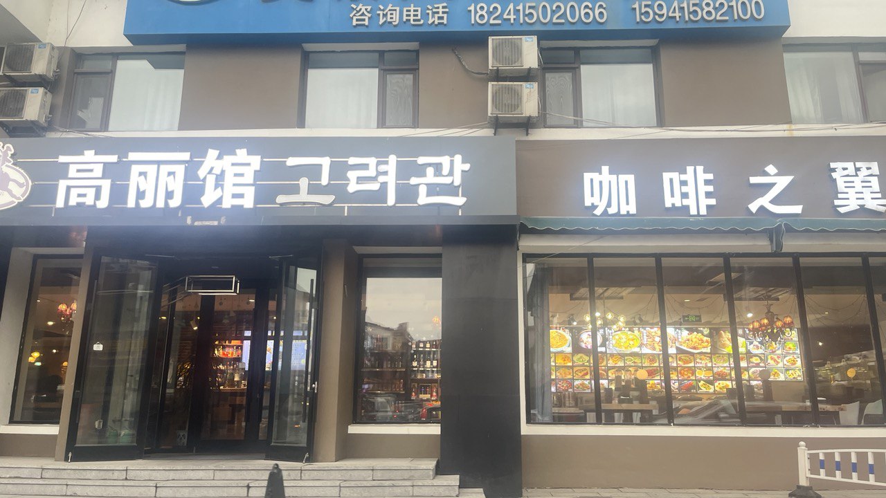 Koryo International Hotel Restaurant